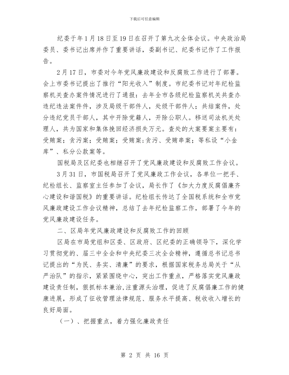 国税局廉洁从政座谈会发言与国税局廉洁从政座谈会讲话汇编_第2页