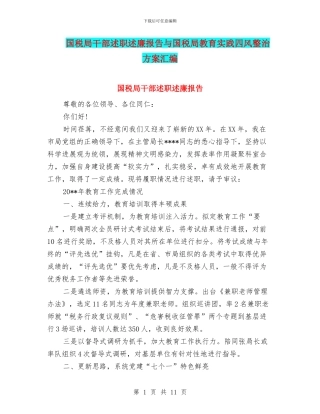 国税局干部述职述廉报告与国税局教育实践四风整治方案汇编