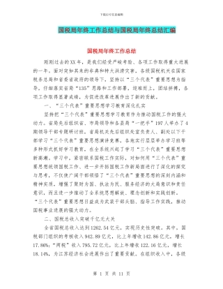 国税局年终工作总结与国税局年终总结汇编