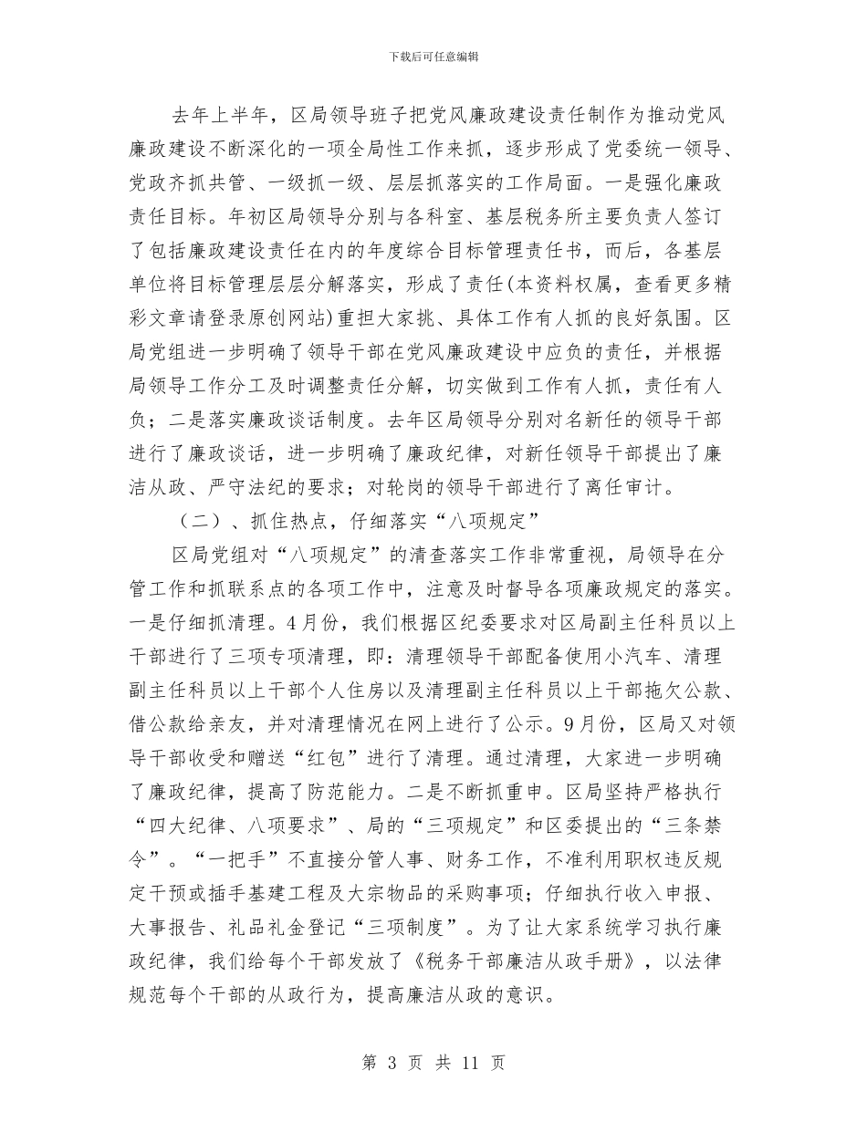 国税局廉洁从政座谈会讲话与国税局政风行风评估活动领导发言讲话汇编_第3页