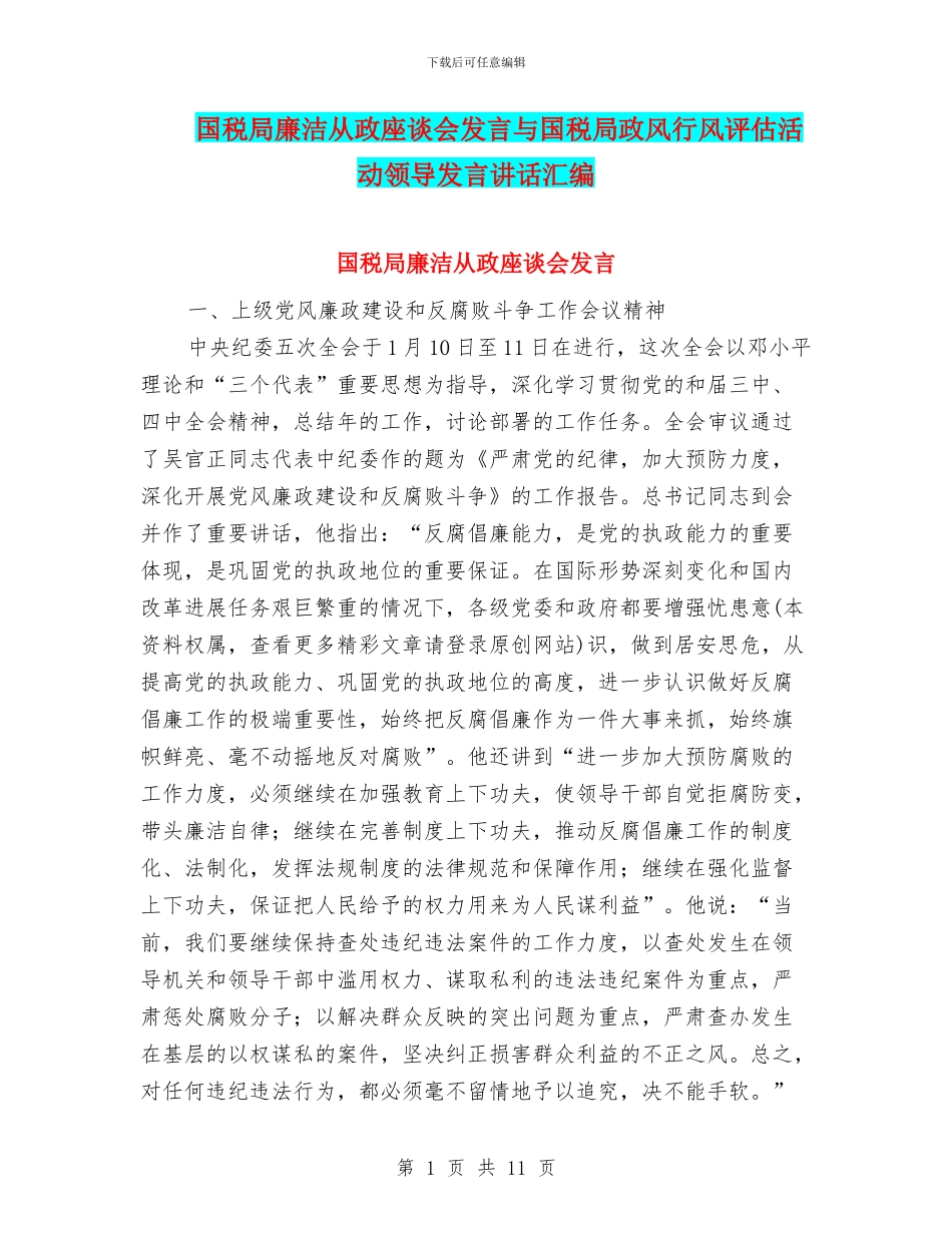 国税局廉洁从政座谈会发言与国税局政风行风评估活动领导发言讲话汇编_第1页