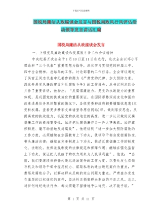 国税局廉洁从政座谈会发言与国税局政风行风评估活动领导发言讲话汇编