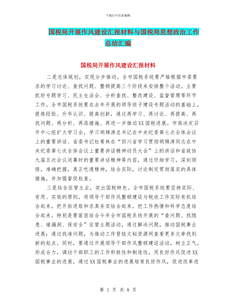 国税局开展作风建设汇报材料与国税局思想政治工作总结汇编_第1页