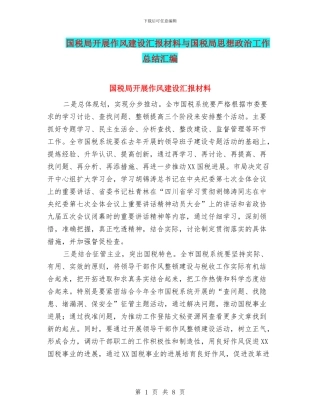 国税局开展作风建设汇报材料与国税局思想政治工作总结汇编