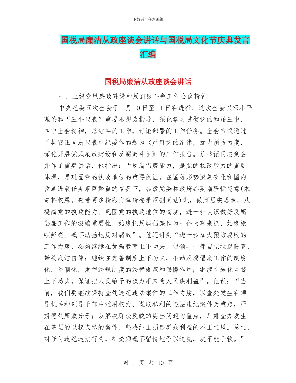 国税局廉洁从政座谈会讲话与国税局文化节庆典发言汇编_第1页