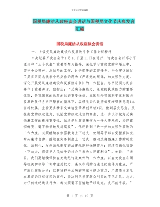 国税局廉洁从政座谈会讲话与国税局文化节庆典发言汇编