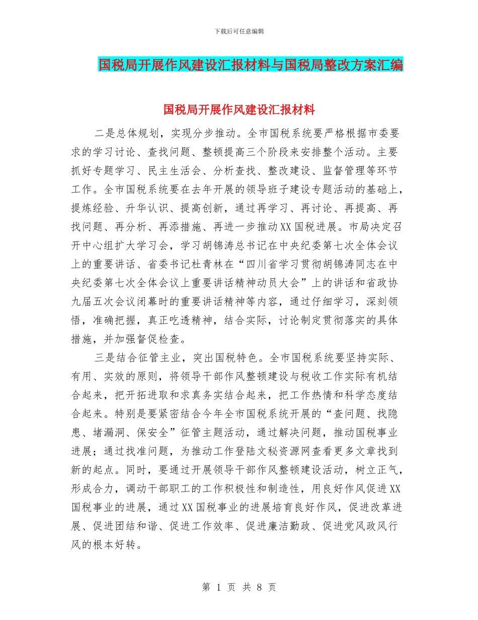 国税局开展作风建设汇报材料与国税局整改方案汇编_第1页
