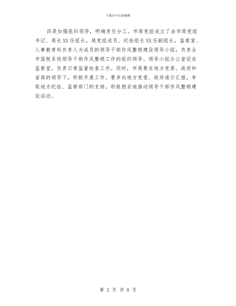 国税局开展作风建设汇报材料与国税局整改方案汇编_第2页