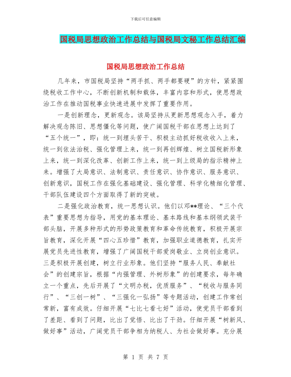 国税局思想政治工作总结与国税局文秘工作总结汇编_第1页