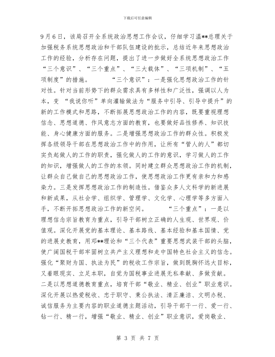国税局思想政治工作总结与国税局文秘工作总结汇编_第3页
