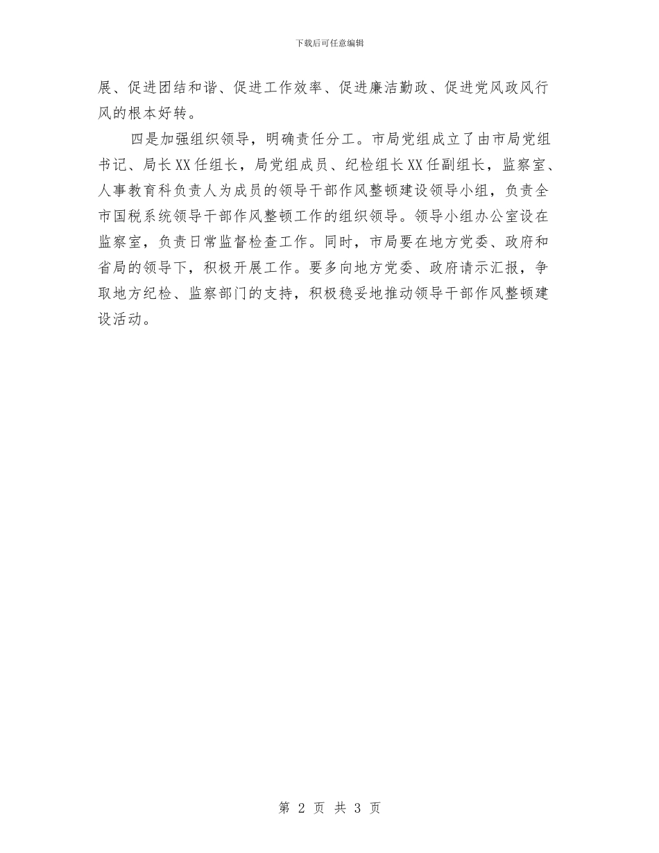 国税局开展作风建设汇报材料与国税局文秘工作总结汇编_第2页