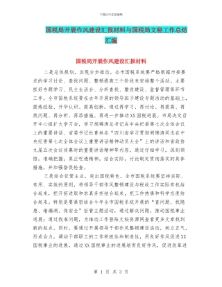 国税局开展作风建设汇报材料与国税局文秘工作总结汇编