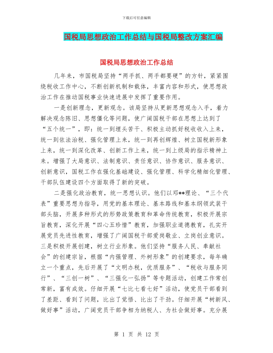 国税局思想政治工作总结与国税局整改方案汇编_第1页