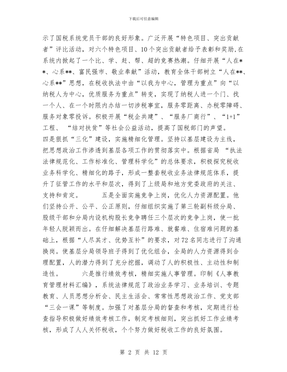 国税局思想政治工作总结与国税局整改方案汇编_第2页