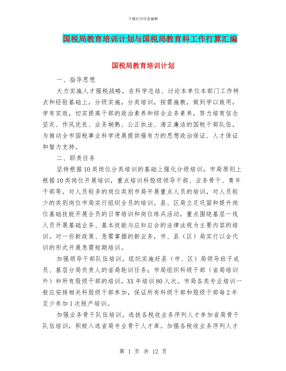 国税局教育培训计划与国税局教育科工作打算汇编_第1页