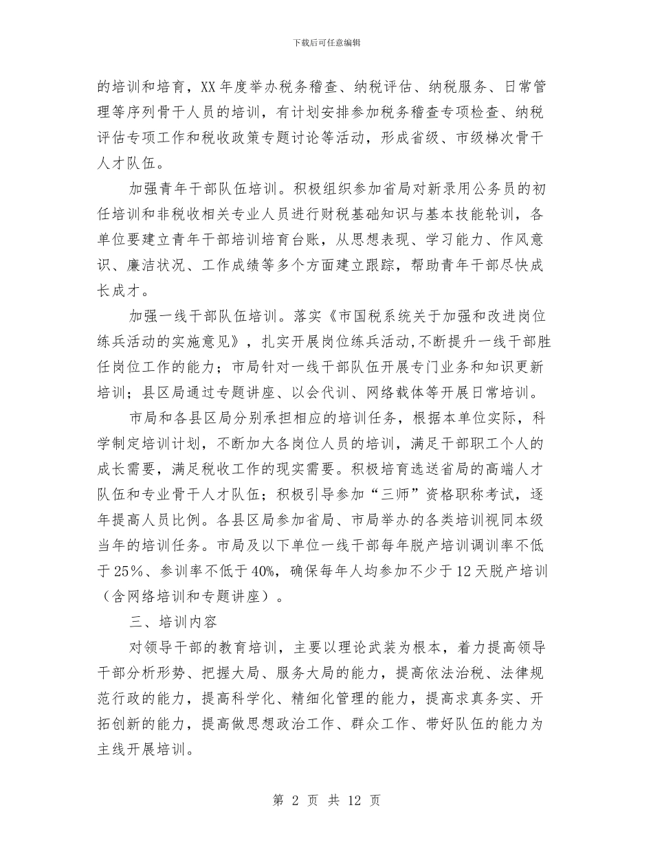 国税局教育培训计划与国税局教育科工作打算汇编_第2页