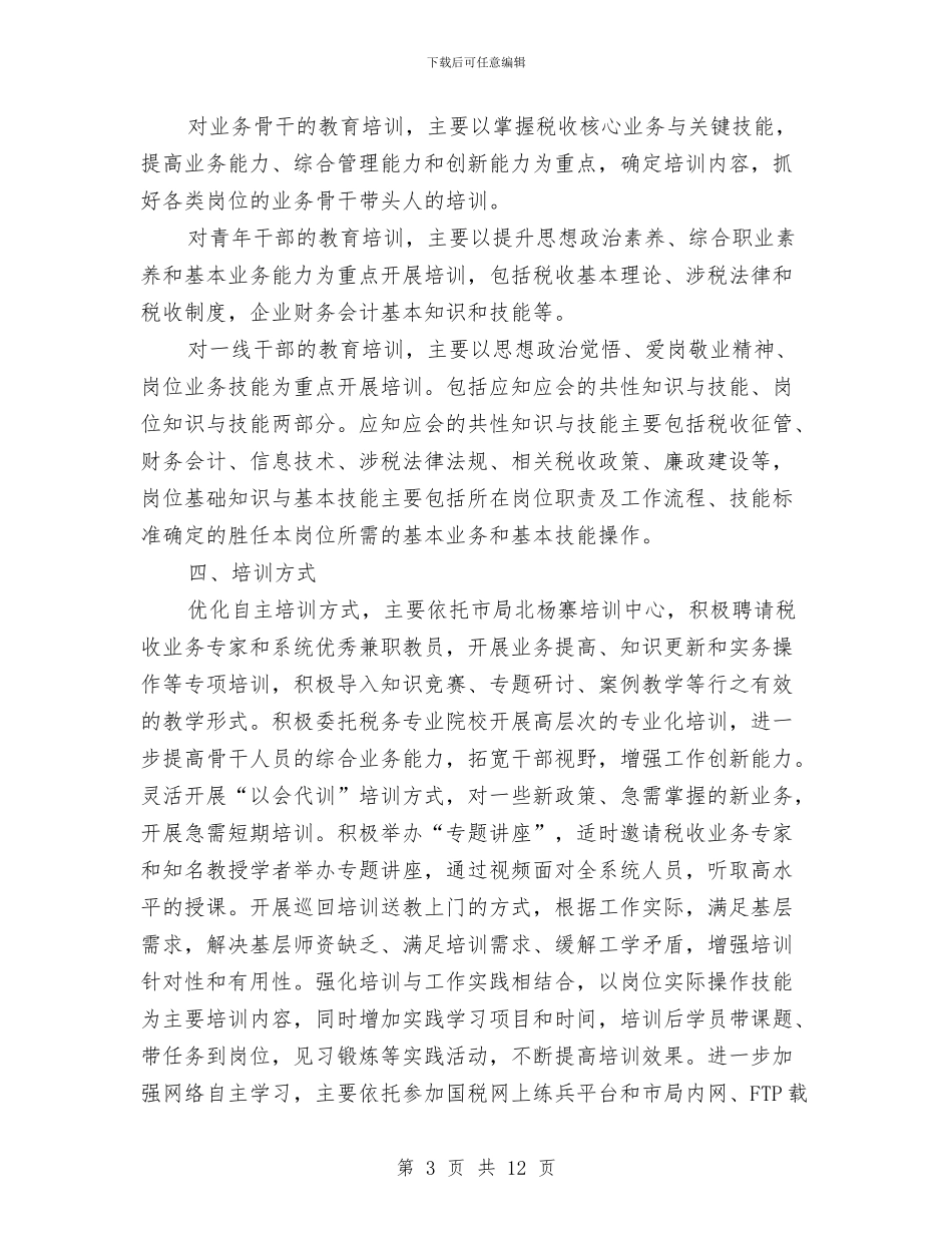 国税局教育培训计划与国税局教育科工作打算汇编_第3页