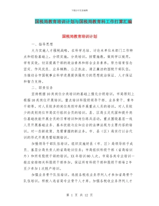国税局教育培训计划与国税局教育科工作打算汇编