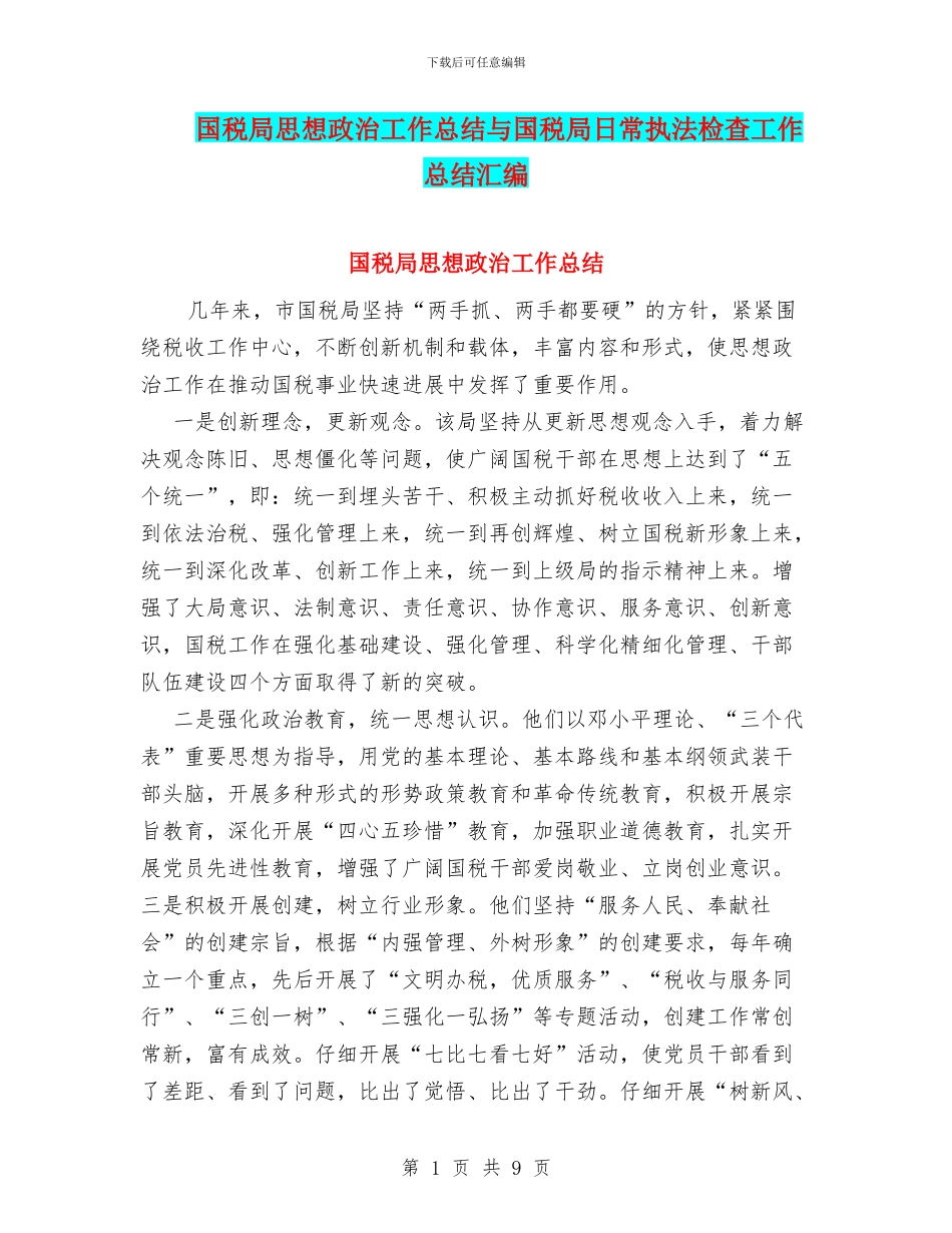 国税局思想政治工作总结与国税局日常执法检查工作总结汇编_第1页