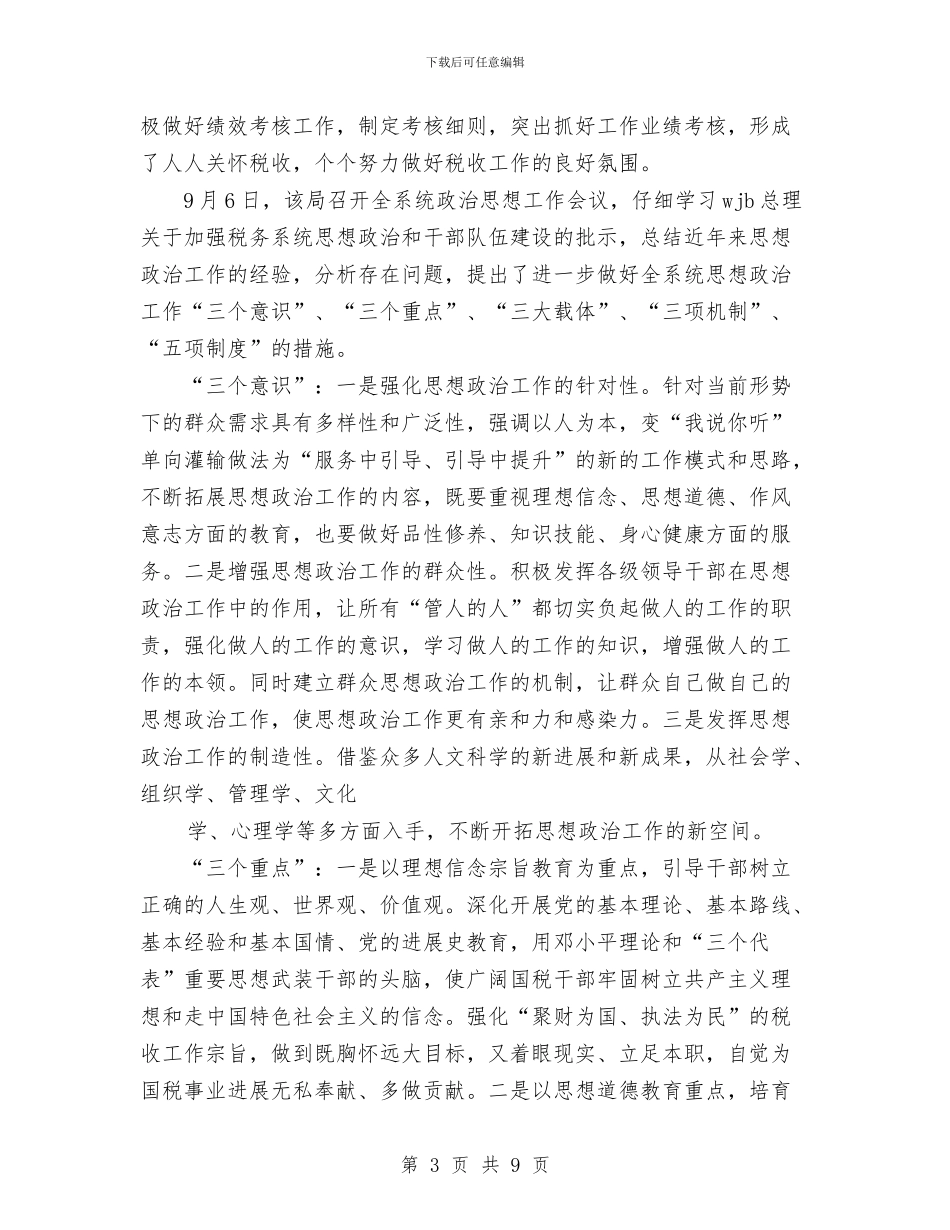 国税局思想政治工作总结与国税局日常执法检查工作总结汇编_第3页