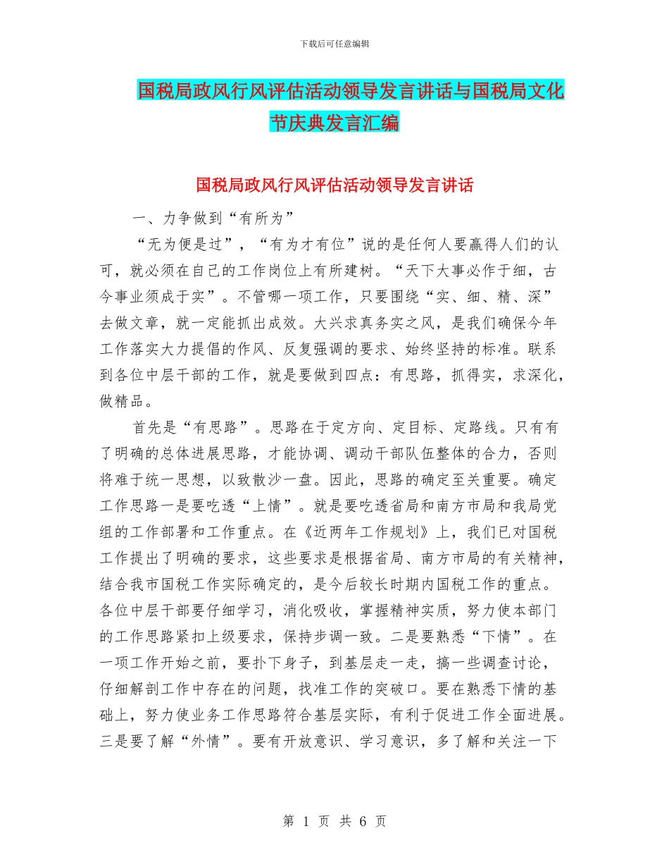 国税局政风行风评估活动领导发言讲话与国税局文化节庆典发言汇编_第1页
