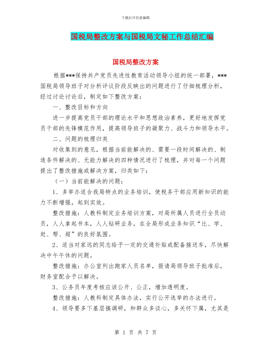国税局整改方案与国税局文秘工作总结汇编_第1页