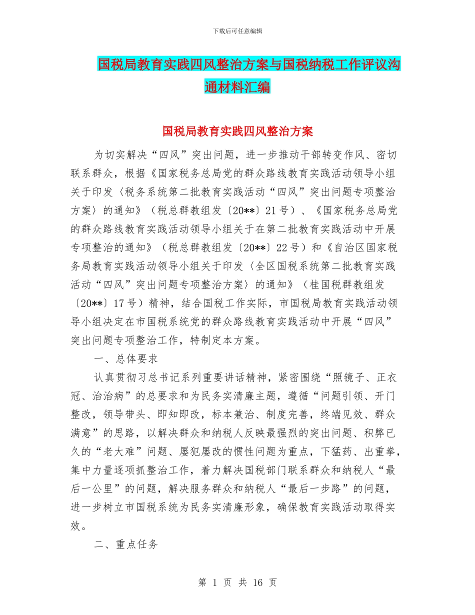 国税局教育实践四风整治方案与国税纳税工作评议交流材料汇编_第1页