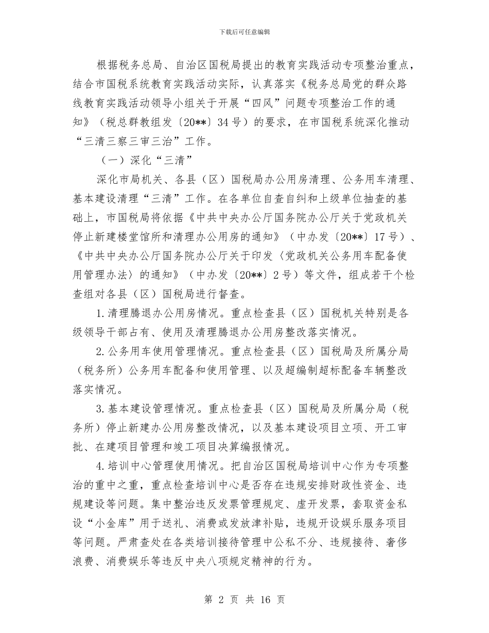 国税局教育实践四风整治方案与国税纳税工作评议交流材料汇编_第2页