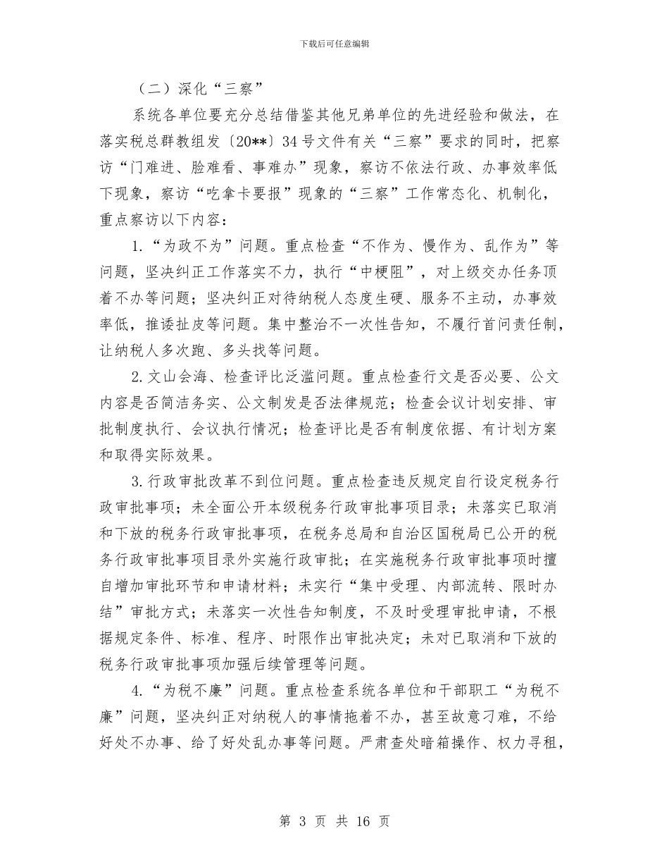 国税局教育实践四风整治方案与国税纳税工作评议交流材料汇编_第3页
