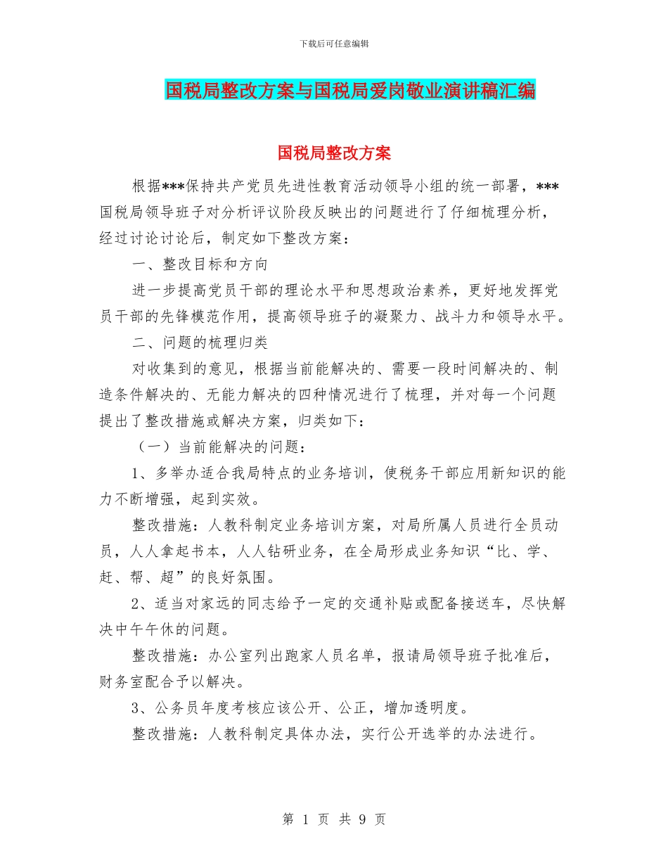 国税局整改方案与国税局爱岗敬业演讲稿汇编_第1页