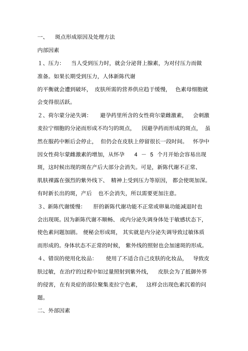 几种问题性皮肤的形成原因处理方法_第1页