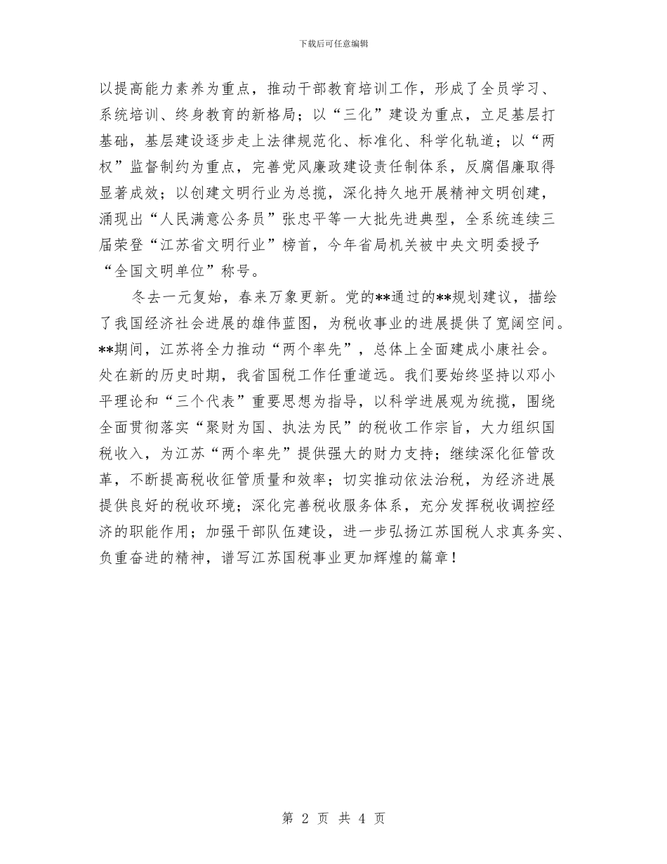 国税局新年致辞与国税局税政科长竟职发言材料汇编_第2页