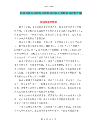 国税局新年致辞与国税局税政科长竟职发言材料汇编