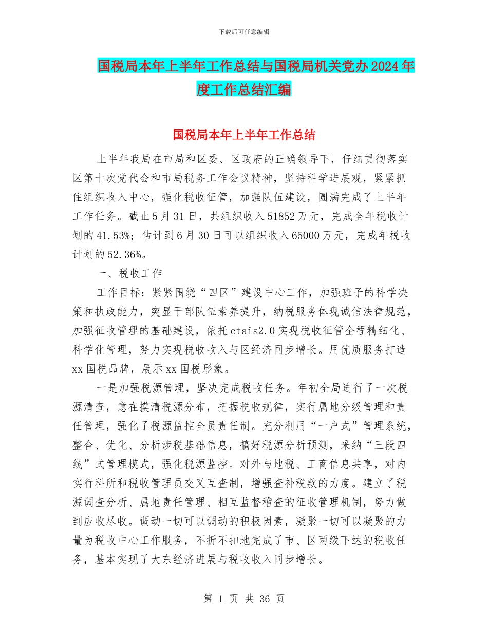 国税局本年上半年工作总结与国税局机关党办2024年度工作总结汇编_第1页