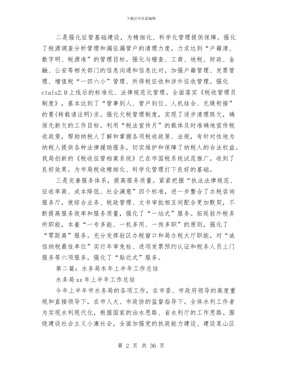 国税局本年上半年工作总结与国税局机关党办2024年度工作总结汇编_第2页