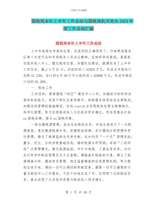 国税局本年上半年工作总结与国税局机关党办2024年度工作总结汇编