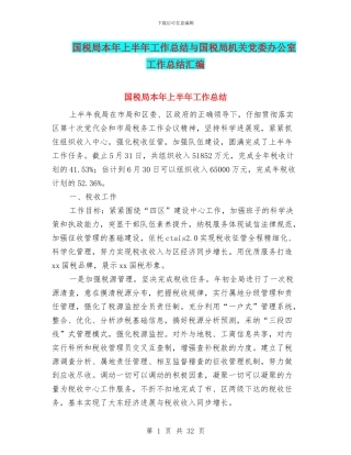 国税局本年上半年工作总结与国税局机关党委办公室工作总结汇编