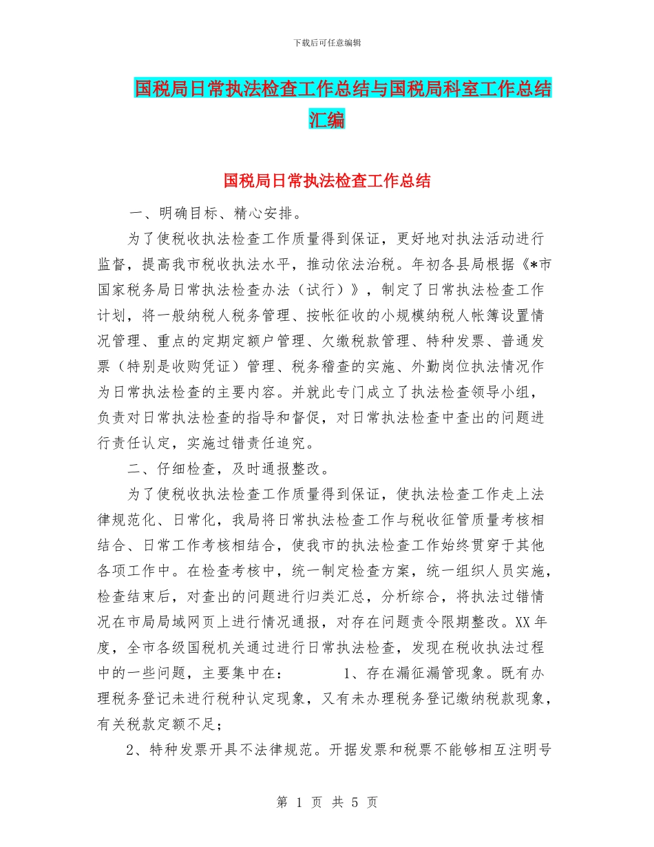 国税局日常执法检查工作总结与国税局科室工作总结汇编_第1页