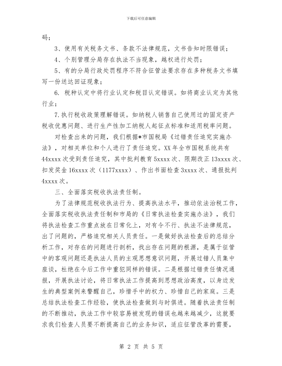 国税局日常执法检查工作总结与国税局科室工作总结汇编_第2页