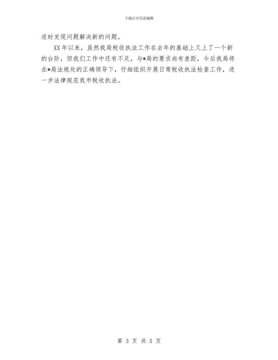 国税局日常执法检查工作总结与国税局科室工作总结汇编_第3页