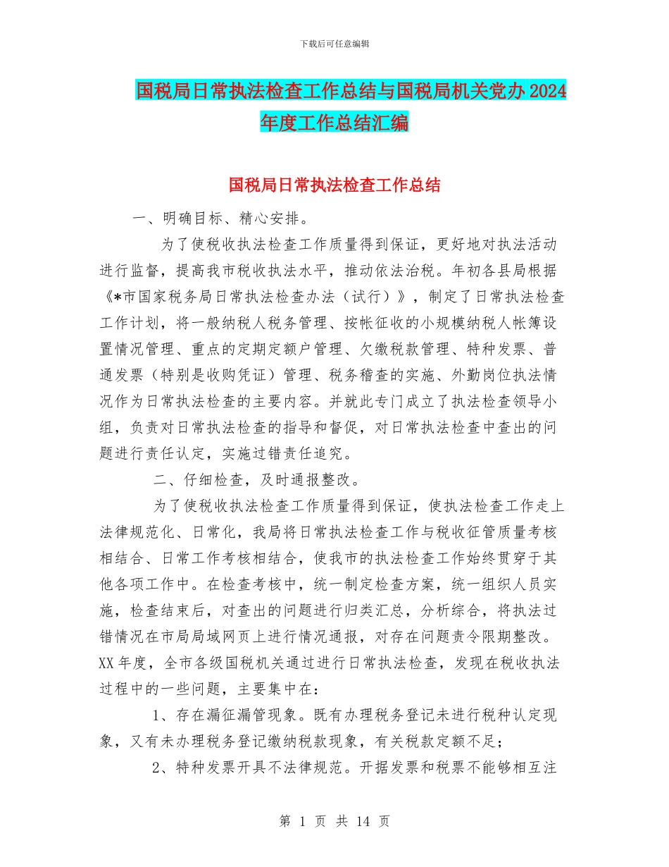 国税局日常执法检查工作总结与国税局机关党办2024年度工作总结汇编_第1页