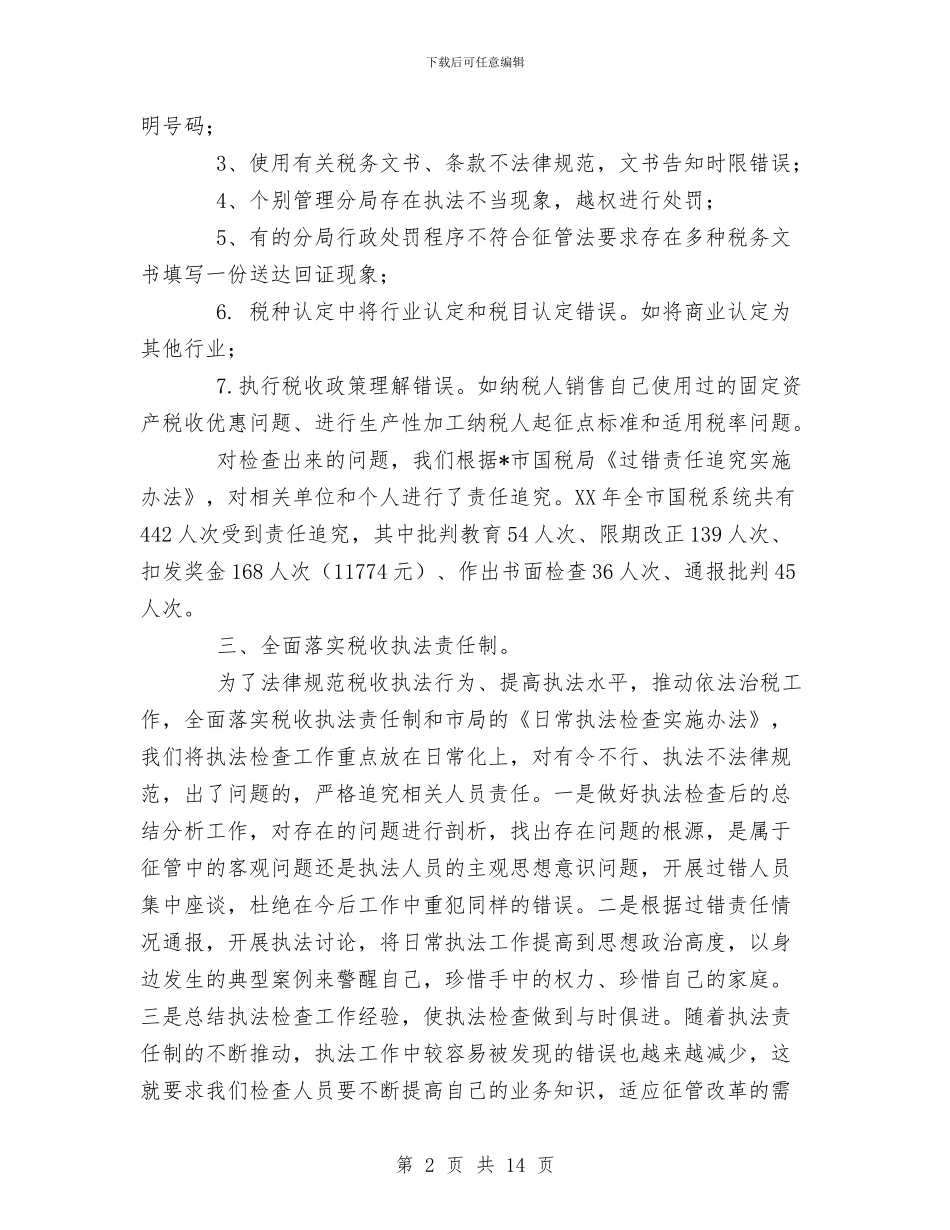 国税局日常执法检查工作总结与国税局机关党办2024年度工作总结汇编_第2页