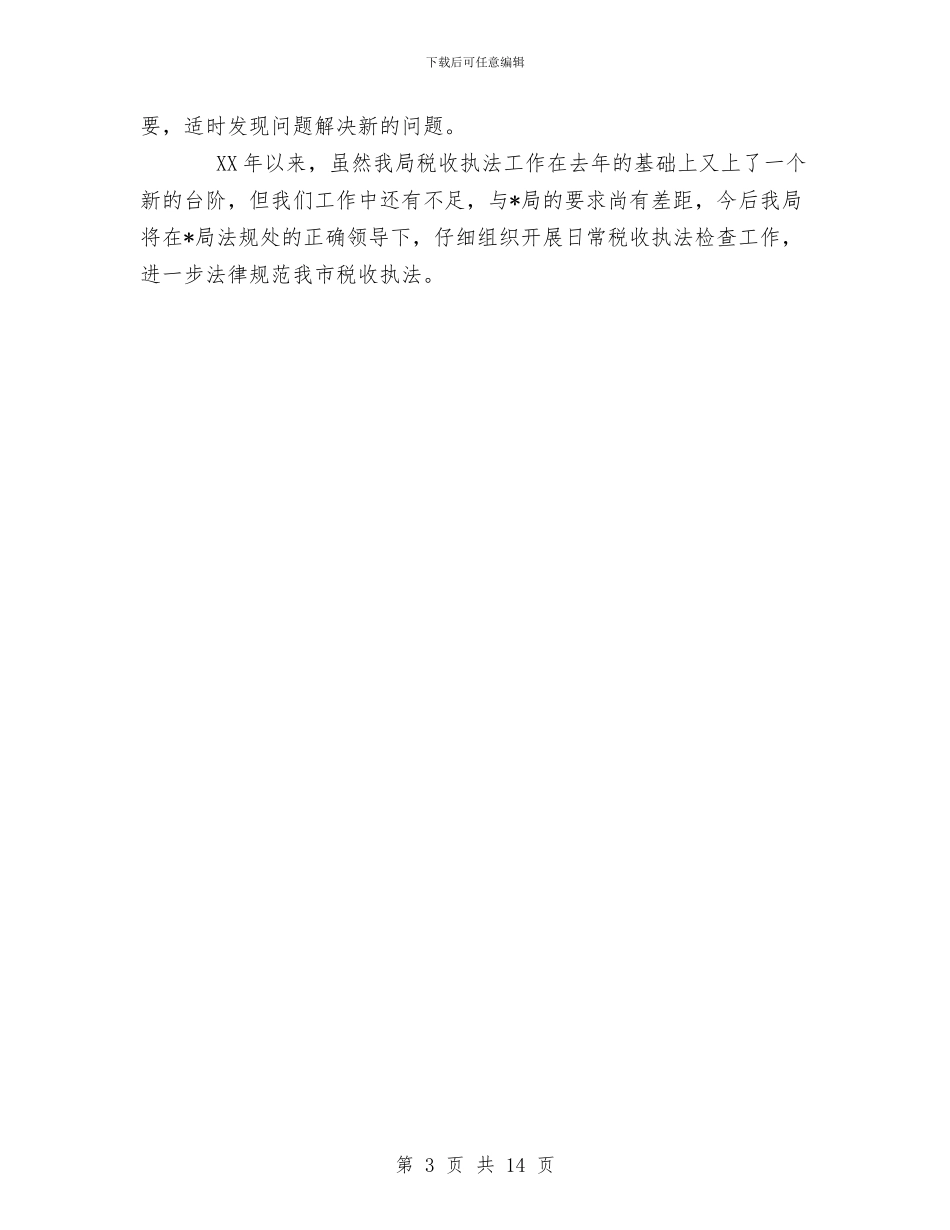 国税局日常执法检查工作总结与国税局机关党办2024年度工作总结汇编_第3页