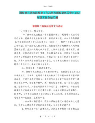 国税局日常执法检查工作总结与国税局机关党办2024年度工作总结汇编