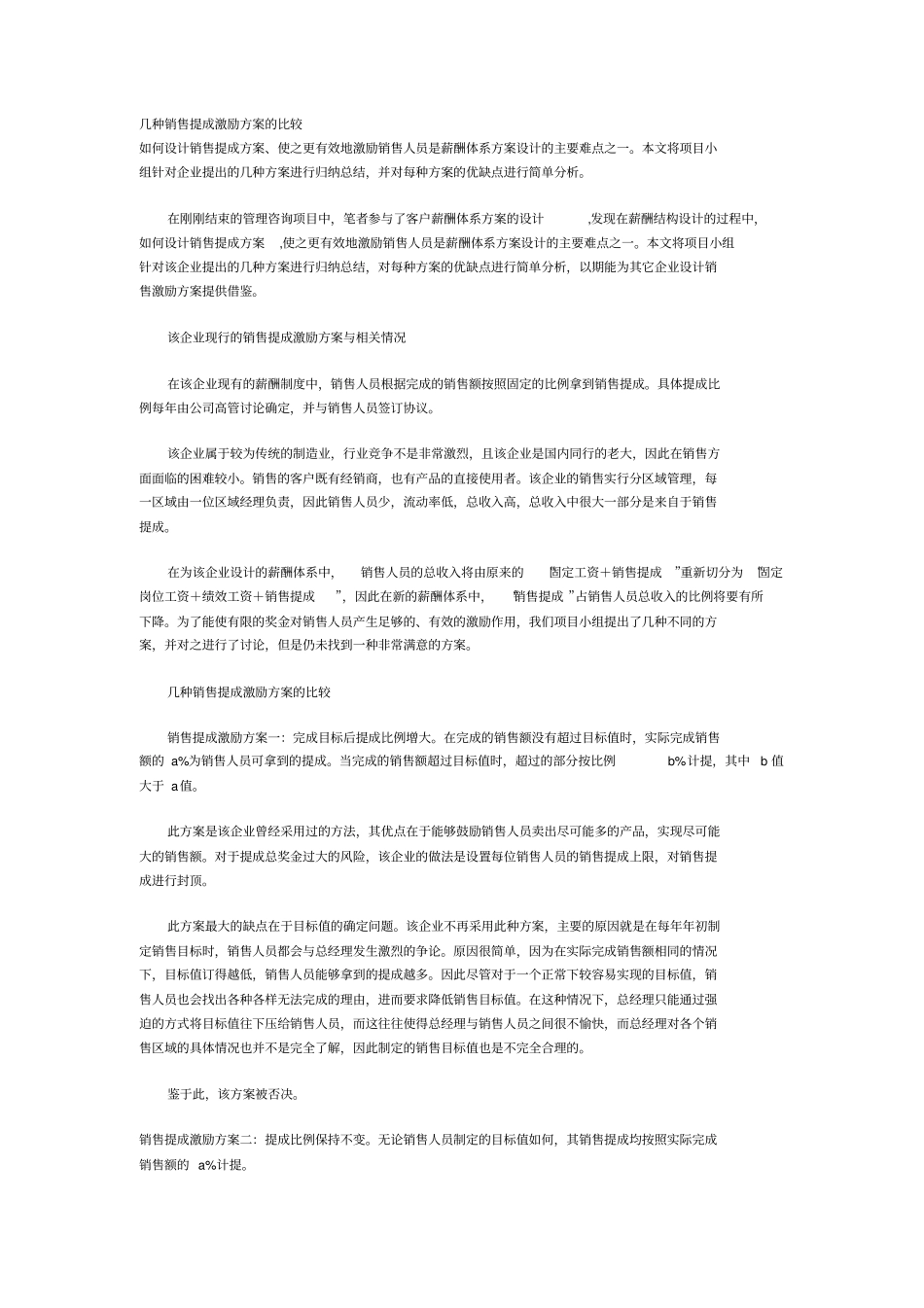 几种销售提成激励方案的比较_第1页