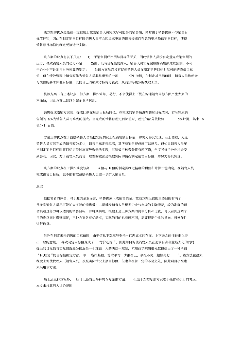 几种销售提成激励方案的比较_第2页