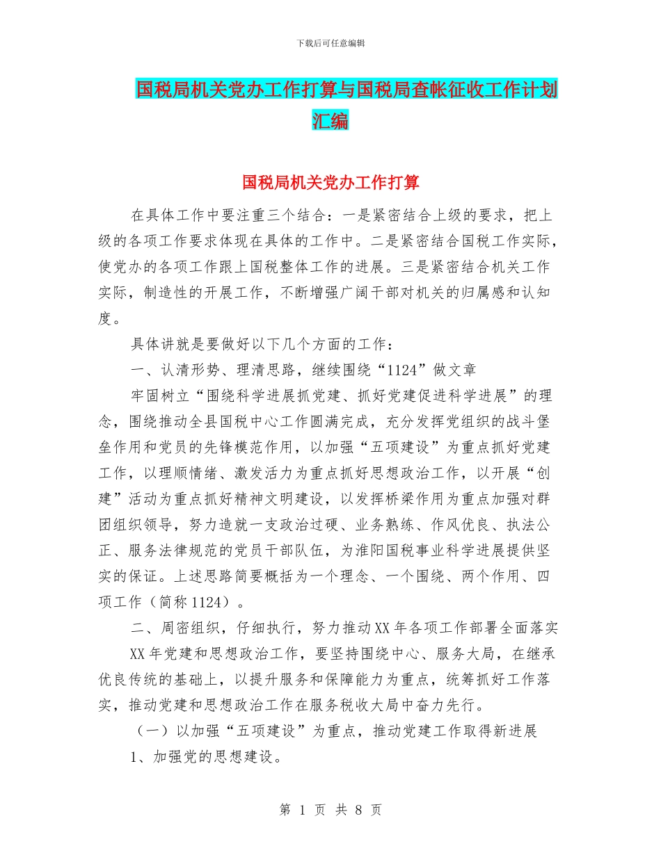 国税局机关党办工作打算与国税局查帐征收工作计划汇编_第1页