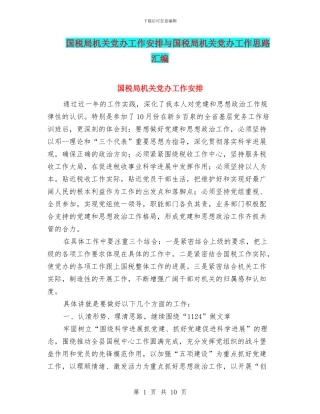 国税局机关党办工作安排与国税局机关党办工作思路汇编