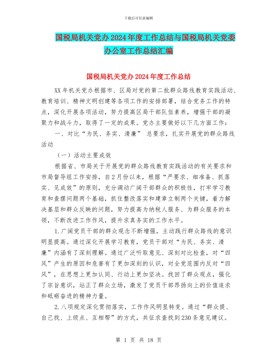 国税局机关党办2024年度工作总结与国税局机关党委办公室工作总结汇编_第1页