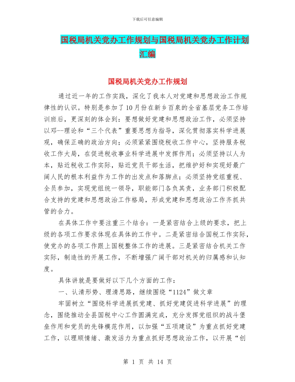 国税局机关党办工作规划与国税局机关党办工作计划汇编_第1页